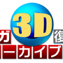 セガ3D復刻アーカイブス