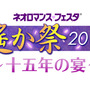 「ネオロマンス・フェスタ 遙か祭2015 ～十五年の宴～」ロゴ