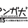 マンガ大賞2015　ノミネートは14作品　3月下旬に大賞発表