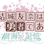 PS Vita『結城友奈は勇者である』三好夏凜がプレイキャラとして参戦！「鷲尾須美」の3人も登場