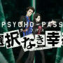 Xbox One『PSYCHO-PASS』発売日が5月28日に決定！限定版に「サイコパスる夏Blu-ray」など