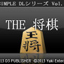 @SIMPLE DLシリーズVol.18 THE 将棋