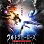 「ウルトラヒーローズ THE LIVE アクロバトル クロニクル」