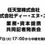 任天堂とDeNA、共同記者会見を17時から実施