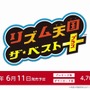 『リズム天国 ザ★ベスト＋』新たにストーリー要素を搭載、発売日は6月11日に