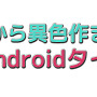 【特集】『海外良質Androidタイトル』10選―お手軽ゲーから異色作まで勢揃い！
