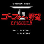 ゴーファーの野望・EPISODE II