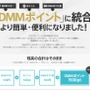 DMM、全サービス内通貨を「DMMポイント」に統合…1ポイント=1円で、全サービスで利用可能
