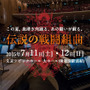 フルオーケストラプロジェクト公演「JAGMO - 伝説の戦闘組曲 -」