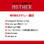 MOTHERメドレー 演奏曲目