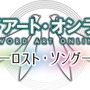 『SAO ロスト・ソング』大型アプデは5月28日配信…マルチプレイPvP実装、セブン＆ルクス参戦など