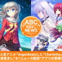 『Angel Beats!』『Charlotte』のヒロインが朝をサポートしてくれる“目覚まし”アプリ登場