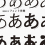 和文書体を1768種も収録した「フォントの見本帳」発売、実例作品を222書体で収録