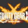 最新作『GUILTY GEAR Xrd REVELATOR』発表！ついにジョニー参戦…ロケテは6月5日から