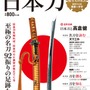 ムック本「日本刀」シリーズが累計46万部突破 ― 半分が女性読者で、ラインナップも『刀剣乱舞』推しに