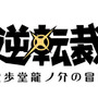 『大逆転裁判』新たな登場人物が判明…“死神検事”と向き合う龍ノ介を救うスリの少女