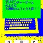 【特集】写真を8bit風にするカメラアプリで、日常にゲームを添えてみた