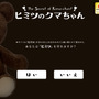 ヒミツのクマちゃんスペシャルサイトスクリーンショット