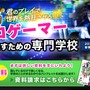 話題のプロゲーマー専門学校、一部カリキュラムと講師陣を公開