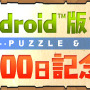 パズル＆ドラゴンズ『Android?版サービス開始1000日記念イベント』バナー