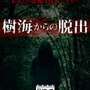 樹海の実写を使用したホラーアプリ『樹海からの脱出』配信開始！ミステリー小説のような脱出ゲーム