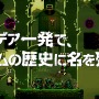 いびつでいい。ブッ飛んでていい。アイデア一発で、ゲームの歴史は変わる！プレステがチャレンジーにならなくてどうする！？というSCE公式映像が公開