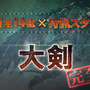 これがジャスト回避か…『モンハン クロス』“ブシドー・ストライカー”スタイルの映像が公開！ まずは大剣と太刀から