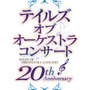 「テイルズ オブ オーケストラコンサート」描き下ろしメインビジュアル公開、イラスト使用グッズも販売