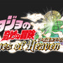 『ジョジョEoH』特別番組が10月8日21時開始…番組内でストーリー映像や「第4部 承太郎」プレイをお披露目