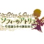 『ソフィーのアトリエ』錬金術師・ソフィーの1日に迫る！ 仲間との関係性も判明