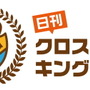 無料で雑誌の高品質なクロスワードが遊べる『日刊クロスワードキング』が10月配信予定