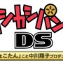 スカシカシパンマンDS 「しょこたん」こと中川翔子プロデュース