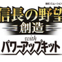 『信長の野望・創造 with パワーアップキット』タイトルロゴ