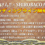 『しんけん!!』×「SHIROBACO」カフェでオープン記念スタンディングライブ開催決定、前売り券は12月24日正午から