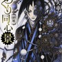 無断改変で角川文庫「からくり同心　景　黒い好敵手」発売中止…作家・志茂田景樹「編集道から外れる」