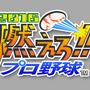 『燃えろ!!プロ野球2016』タイトルロゴ