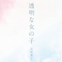 花澤香菜ニューシングル「透明な女の子」志村貴子がコミック化　