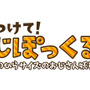 『みつけて！おじぽっくる＋』タイトルロゴ