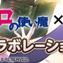 「ゼロの使い魔」×『ブレス オブ ファイア 6』コラボ実施決定！詳細は3月17日に公開