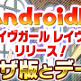 DMM『ブレイブガール レイヴンズ』のAndroid版がリリース！PC版と連携可能