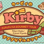 キデイランドの「カービィ」フェア再び!今回のテーマはミルキーウェイ&グルメツアー、ご当地アート雑貨を先行販売