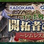 『チェインクロニクル』×「KADOKAWA」のコラボイベント開催決定！MF文庫Jの人気作家陣がシナリオ&キャラクターを担当