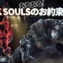 【総力特集】あるある！『DARK SOULSシリーズのお約束』20選