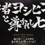 「勇者ヨシヒコ」待望の続編「導かれし七人」発表！2016年放送