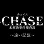 大人向けハードボイルドADV『-CHASE- 未解決事件捜査課 ～遠い記憶～』配信日決定