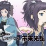 (C)2016 アニメ『刀剣乱舞-花丸-』製作委員会