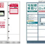 「宅配受取ロッカー」の外観イメージ