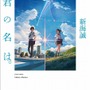 新海誠最新作「君の名は。」　映画に先駆け原作小説刊行　監督自らが執筆