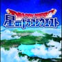 星のドラゴンクエスト