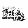 ミュージカル「薄桜鬼」この夏に新作公演　新選組と鬼が歌い舞う「宴」が再び